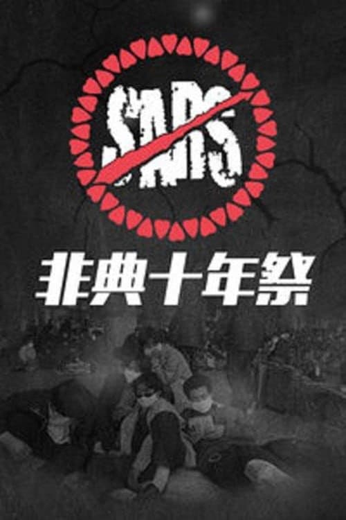 非典十年祭 Season 1 poster