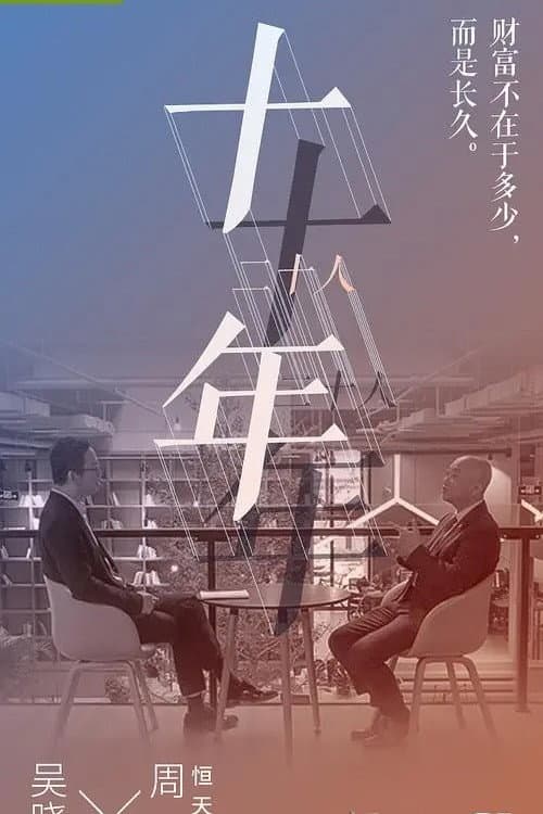 十年二十人 Season 1 poster
