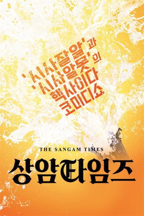 상암타임즈 Season 1 poster