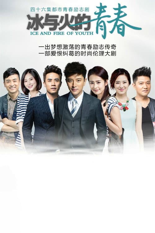 Ice and Fire of Youth Season 1 poster