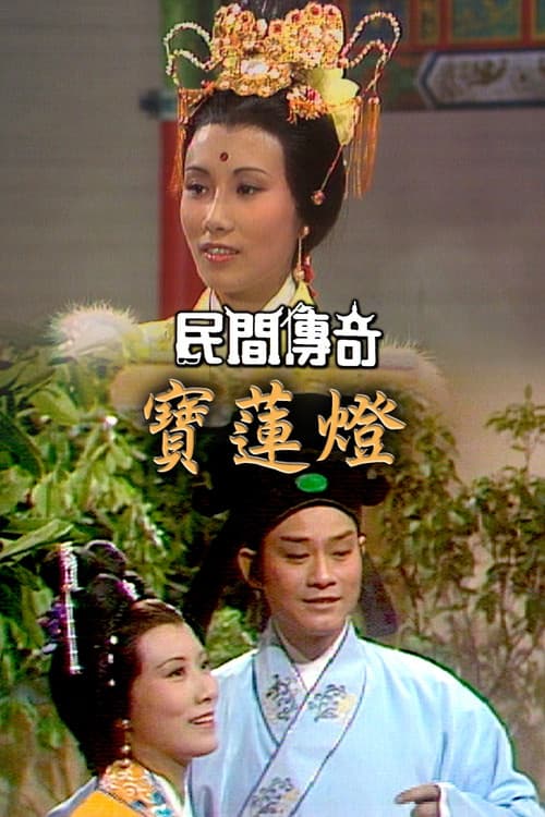 Chinese Folklore Season 1 poster