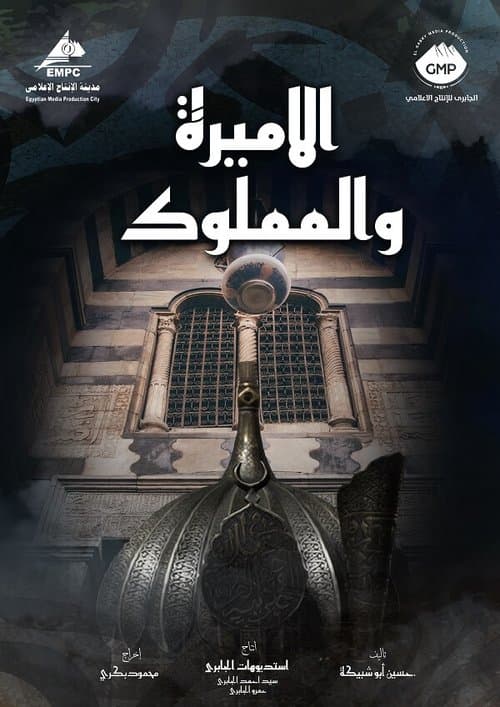 El Amira wa al Mamlouk Season 1 poster
