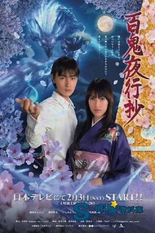 Hyakki Yakoushou Season 1 poster