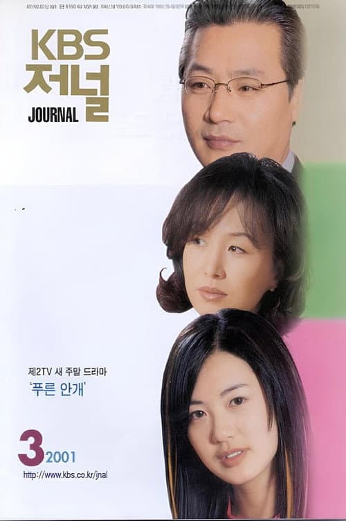 푸른안개 Season 1 poster