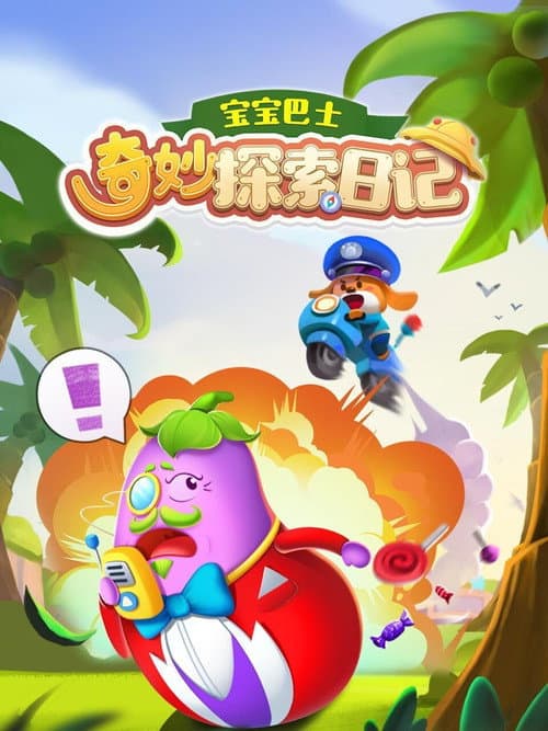 宝宝巴士奇妙探索日记 Season 1 poster