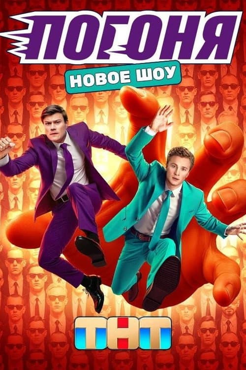 Погоня Season 1 poster