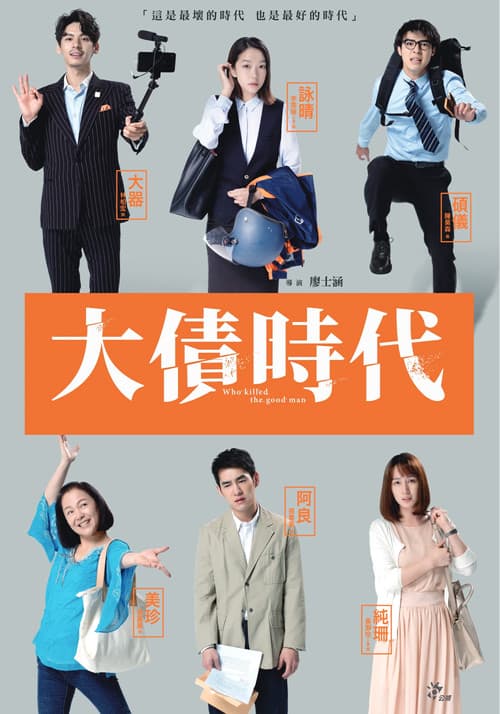 Who Killed The Good Man Season 1 poster