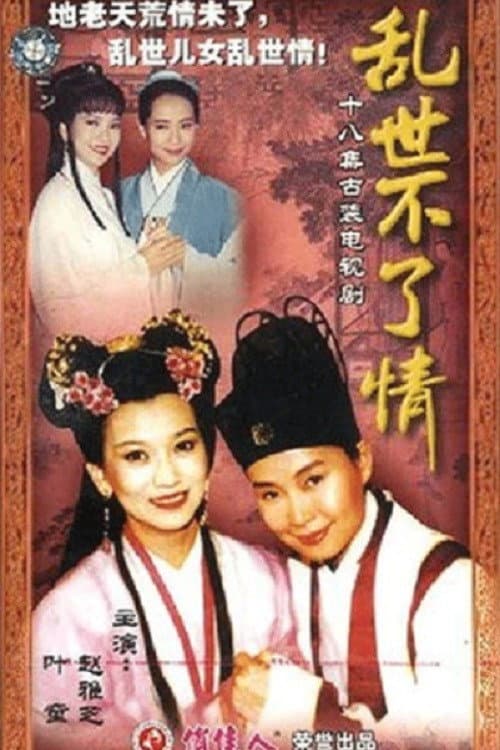 乱世不了情 Season 1 poster