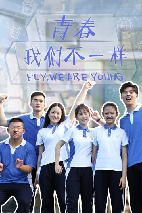 青春,我们不一样 Season 1 poster