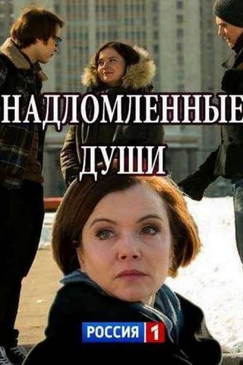 Надломленные души Season 1 poster