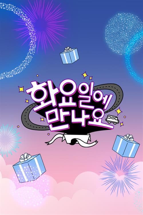 화요일에 만나요 Season 1 poster