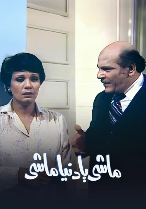 ماشي يا دنيا ماشي Season 1 poster