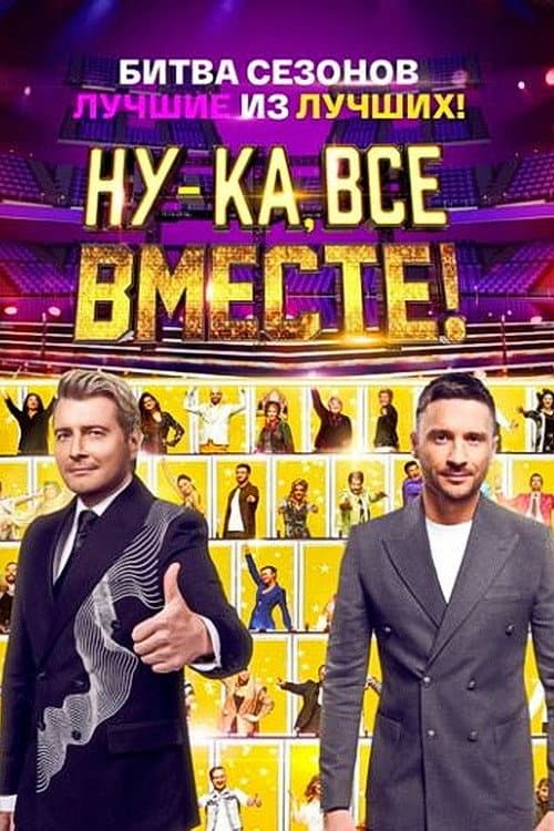 Ну-ка, все вместе! Битва сезонов Season 1 poster