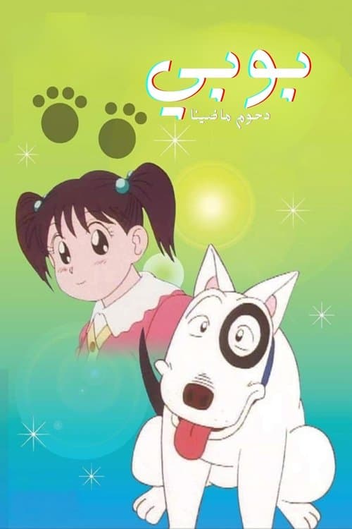Heisei Period Dog Tale Bow Season 1 poster