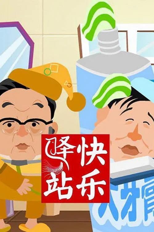 快乐驿站 Season 1 poster