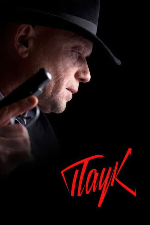 MosGaz. Delo N3: Pauk Season 1 poster