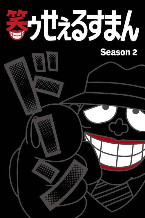 The Laughing Salesman Season 2 poster