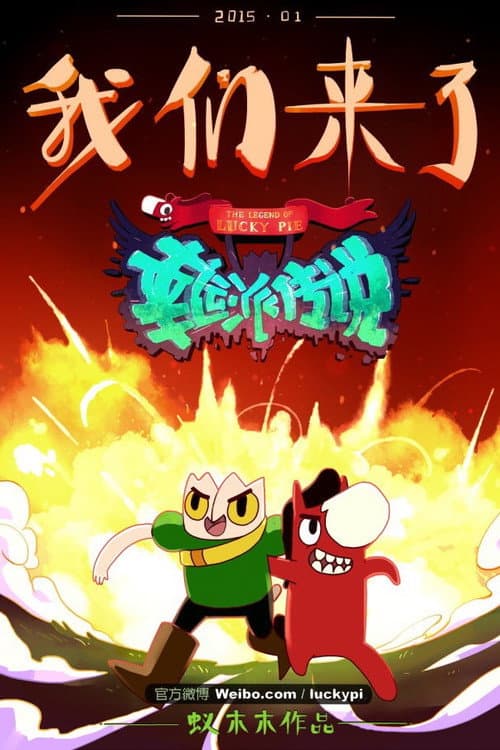 The Legend of Lucky Pie Season 1 poster