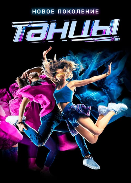 Dances Season 6 poster