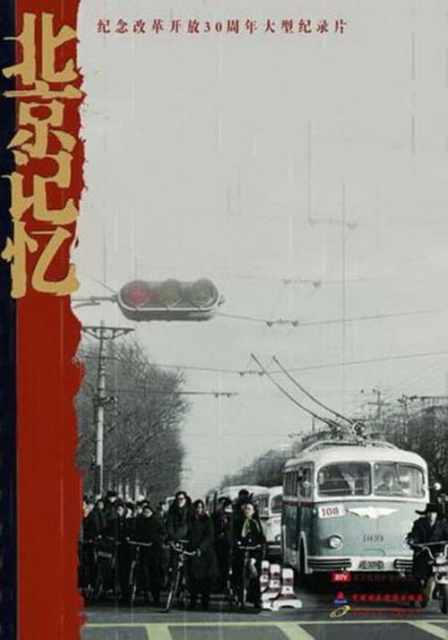 北京记忆 Season 1 poster