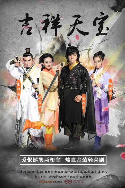 Lucky Tianbao Season 1 poster