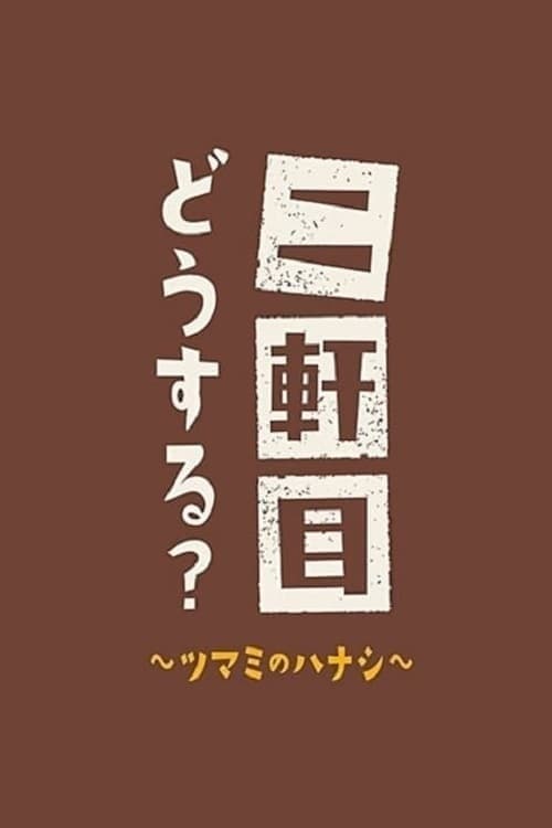 Nikenme Dou Suru? ~Tsumami no Hanashi~ Season 6 poster