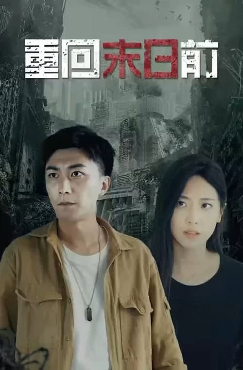 重回末日前 Season 1 poster