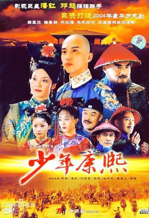 少年康熙 Season 1 poster