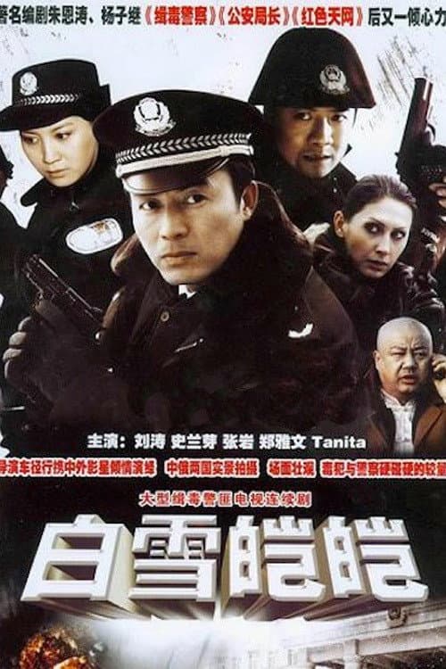 白雪皑皑 Season 1 poster