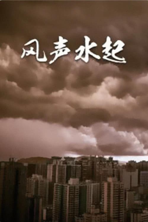 风生水起 Season 1 poster