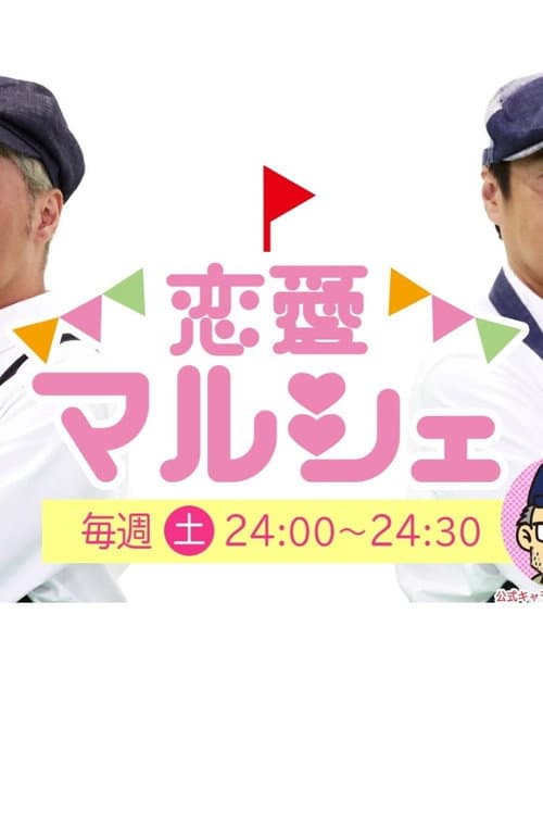 恋愛マルシェ Season 1 poster