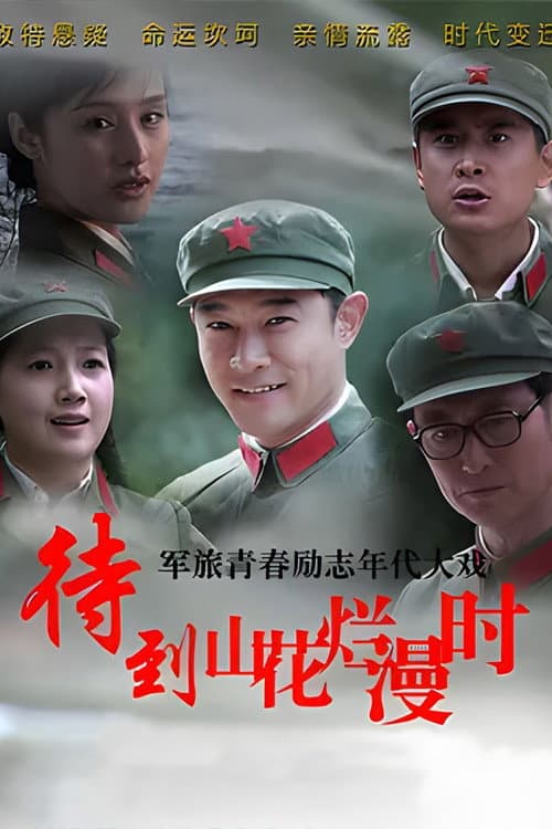 When the Mountains Are Full of Flowers Season 1 poster