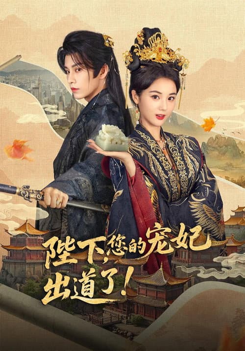 陛下，您的宠妃出道了 Season 1 poster