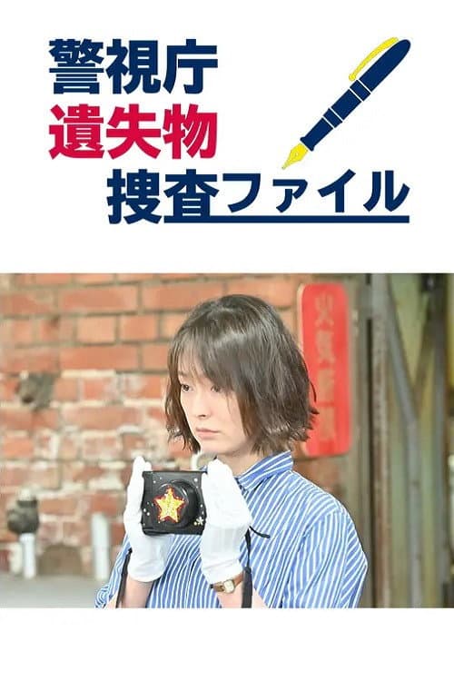 警視庁遺失物捜査ファイル Season 1 poster