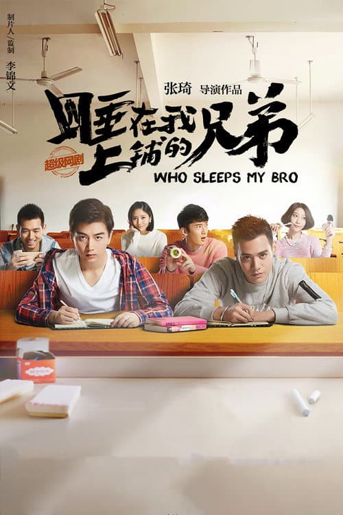 Who Sleeps My Bro Season 1 poster