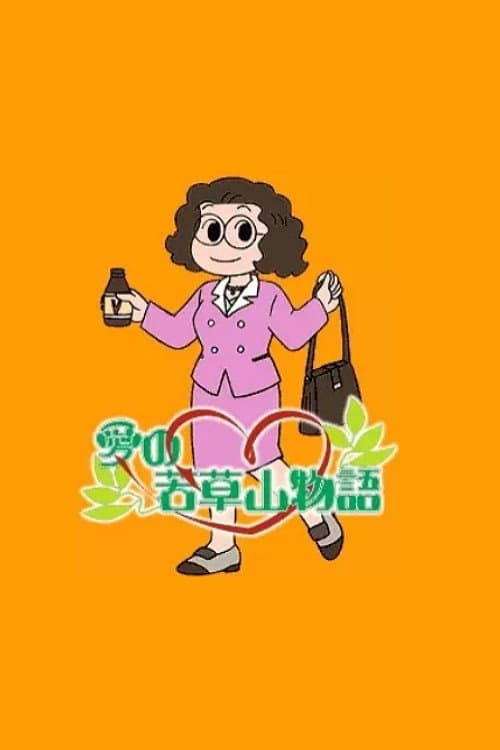 Ai no Wakakusa Yama Monogatari Season 1 poster