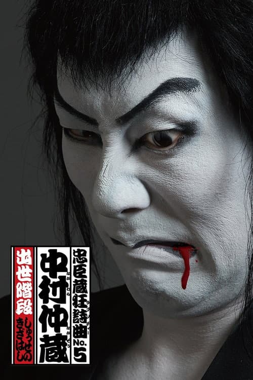 Chushingura Rhapsody No. 5: Nakamura Nakazo - Shusse no Kizahashi Season 1 poster