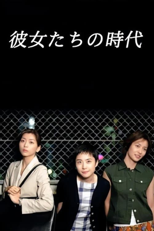 Kanojotachi no Jidai Season 1 poster