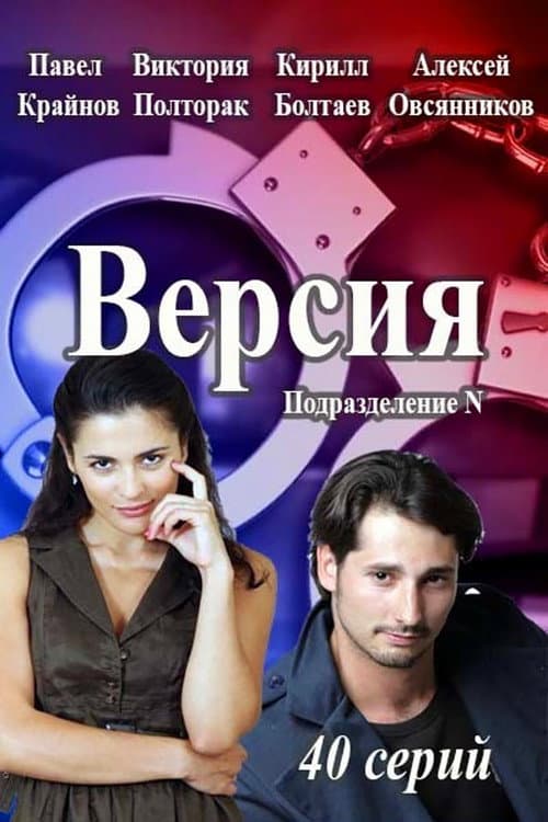 Версия Season 1 poster