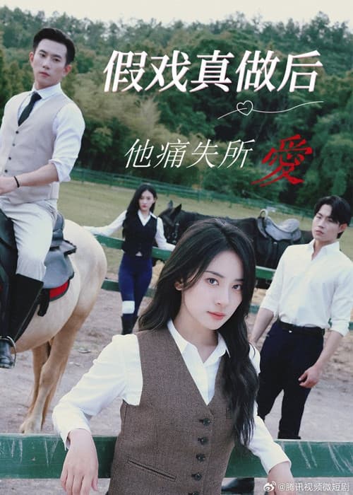 假戏真做后他永失所爱 Season 1 poster