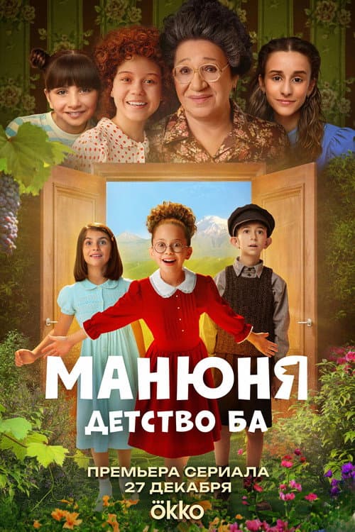 Manyunya: Childhood of the Ba Season 1 poster