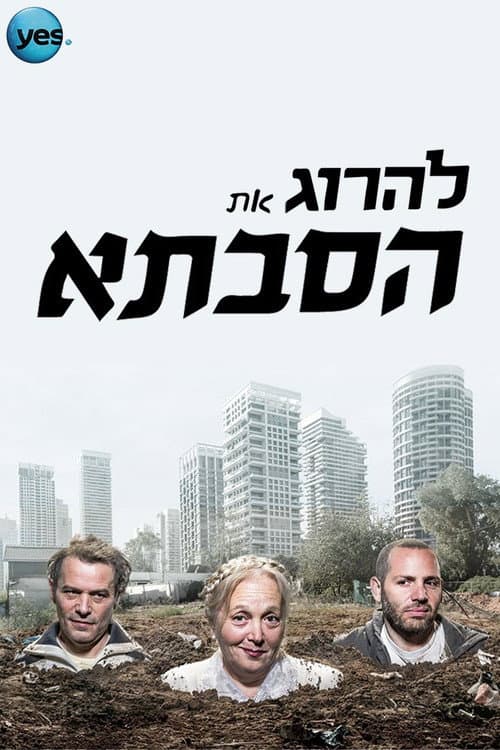 להרוג את הסבתא Season 1 poster