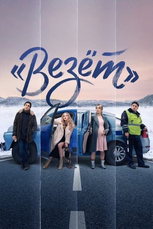 «Lucky» Season 1 poster
