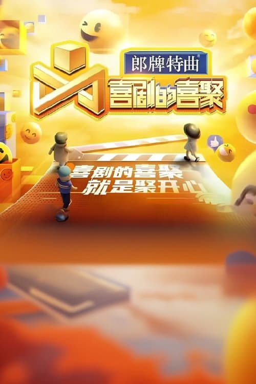 喜剧的喜聚 Season 1 poster