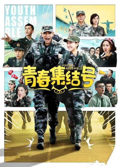 青春集结号 Season 1 poster