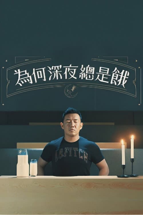為何深夜總是餓 Season 1 poster