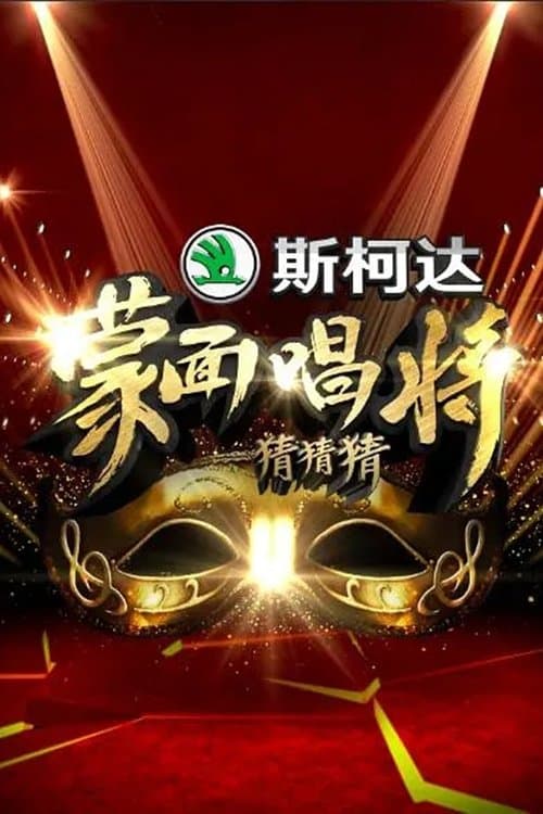 Mask Singer Season 1 poster