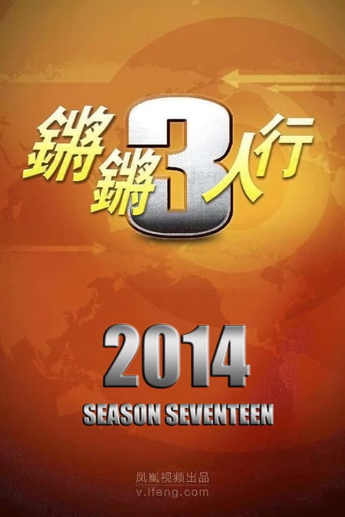 锵锵三人行 Season 17 poster