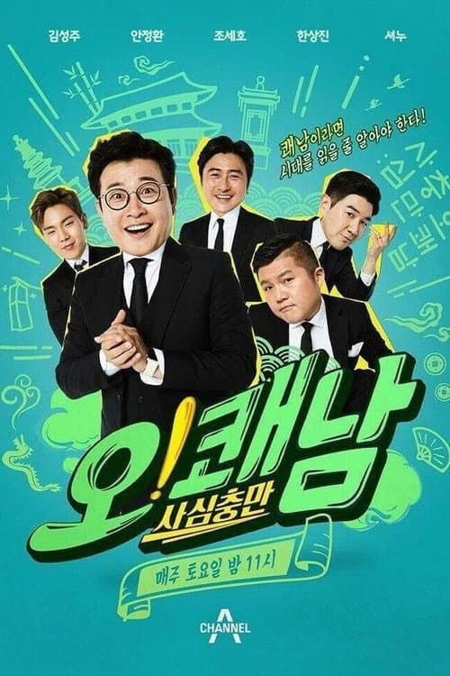 History Repletion: Oh! Cool Guys Season 1 poster