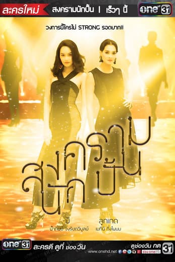 The Battle of Stars Season 1 poster